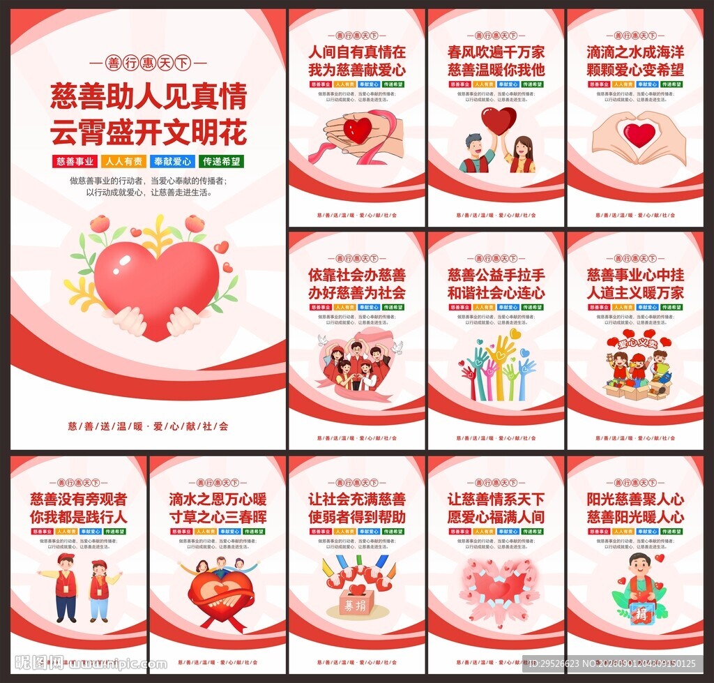 慈善