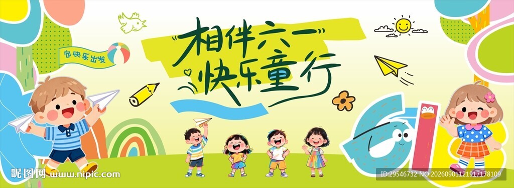 六一儿童节