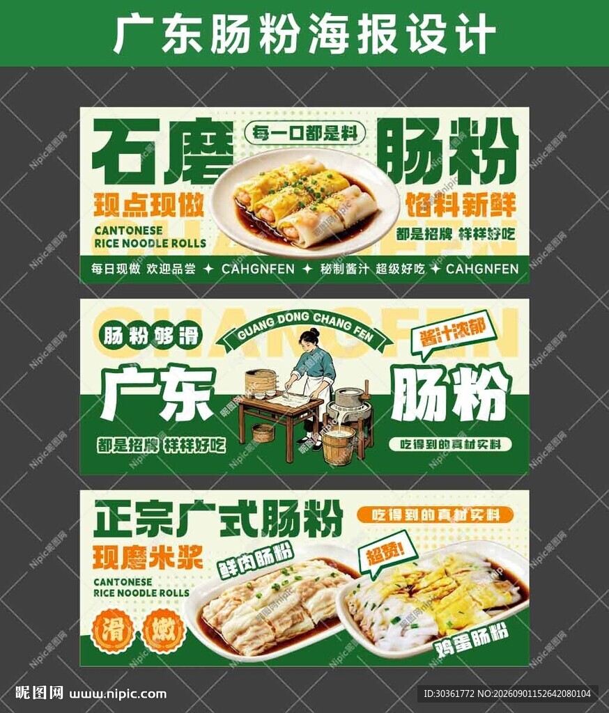 广东肠粉海报