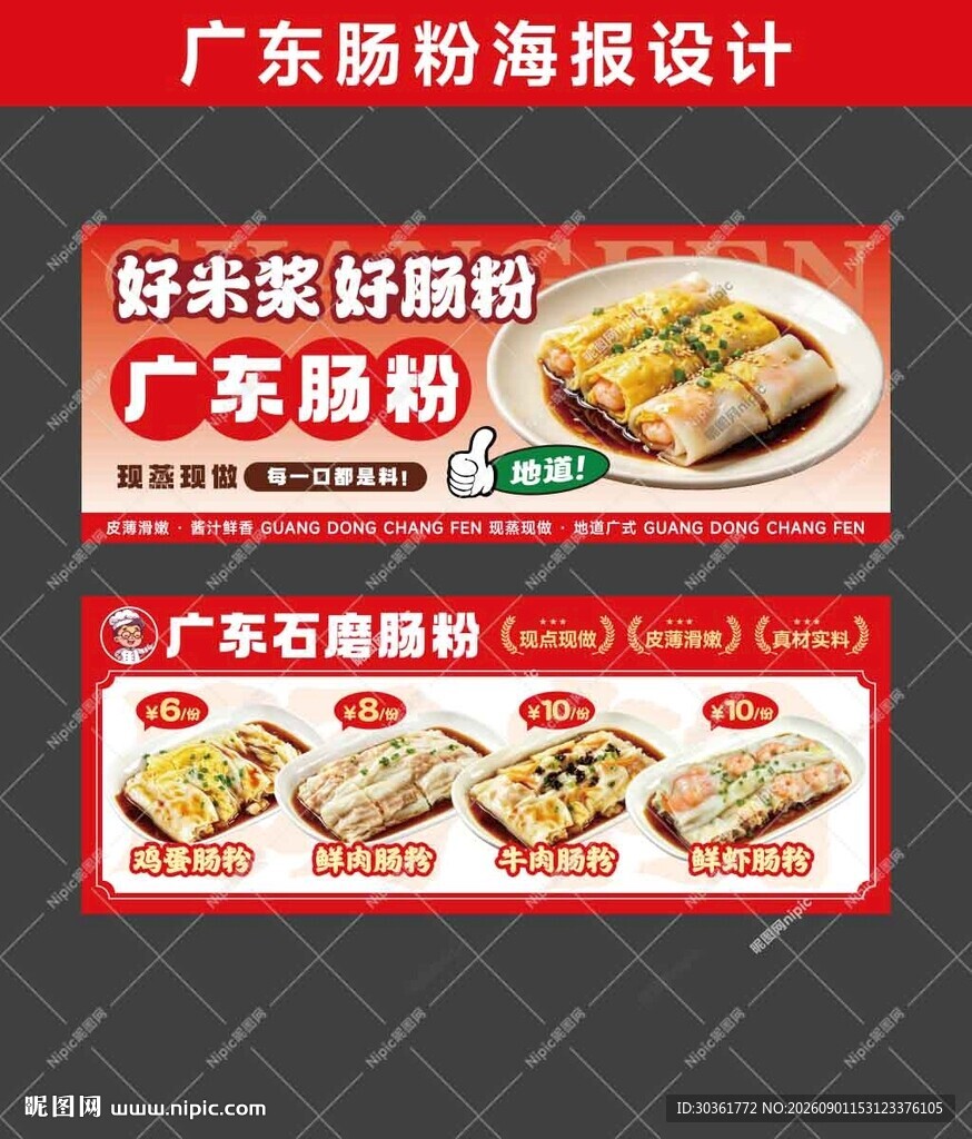 广东肠粉海报