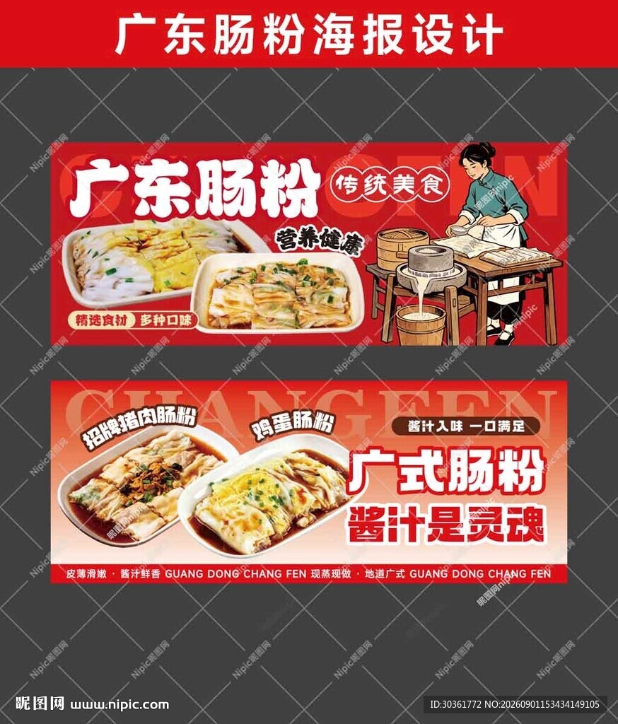 广东肠粉海报