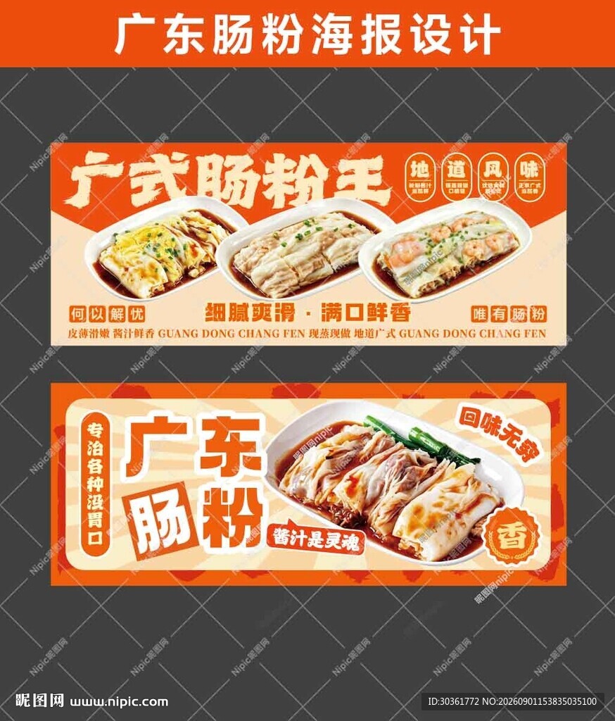 广东肠粉海报