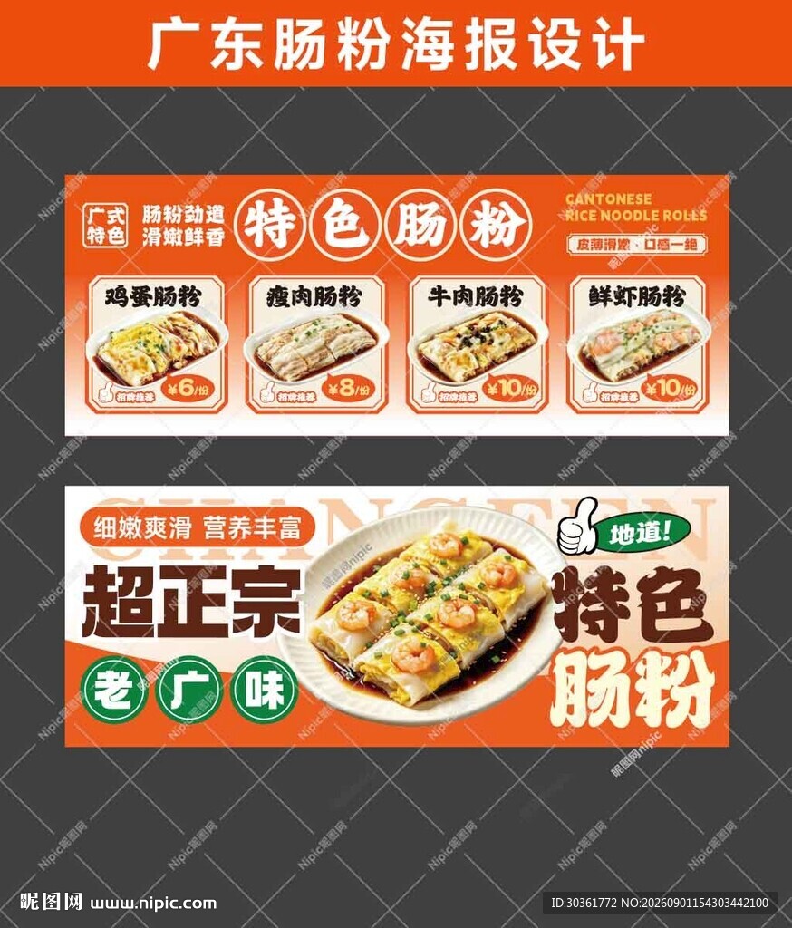 广东肠粉海报