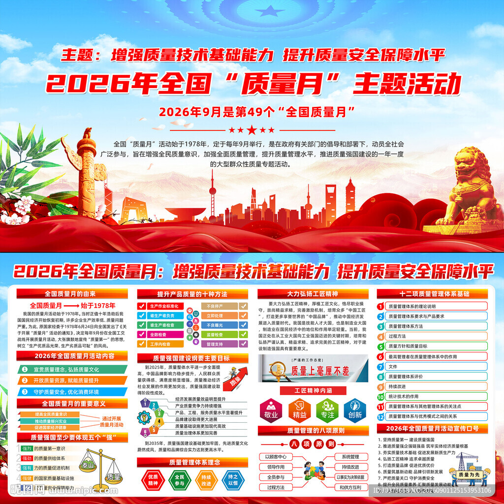 全国质量月