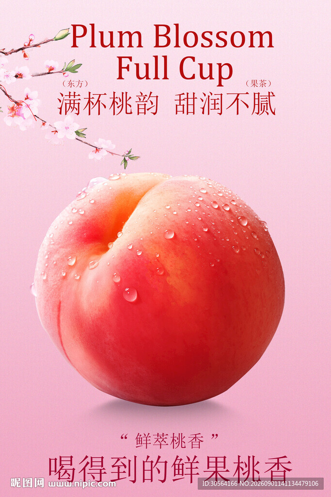 满杯桃香邂逅鲜嫩桃肉海报