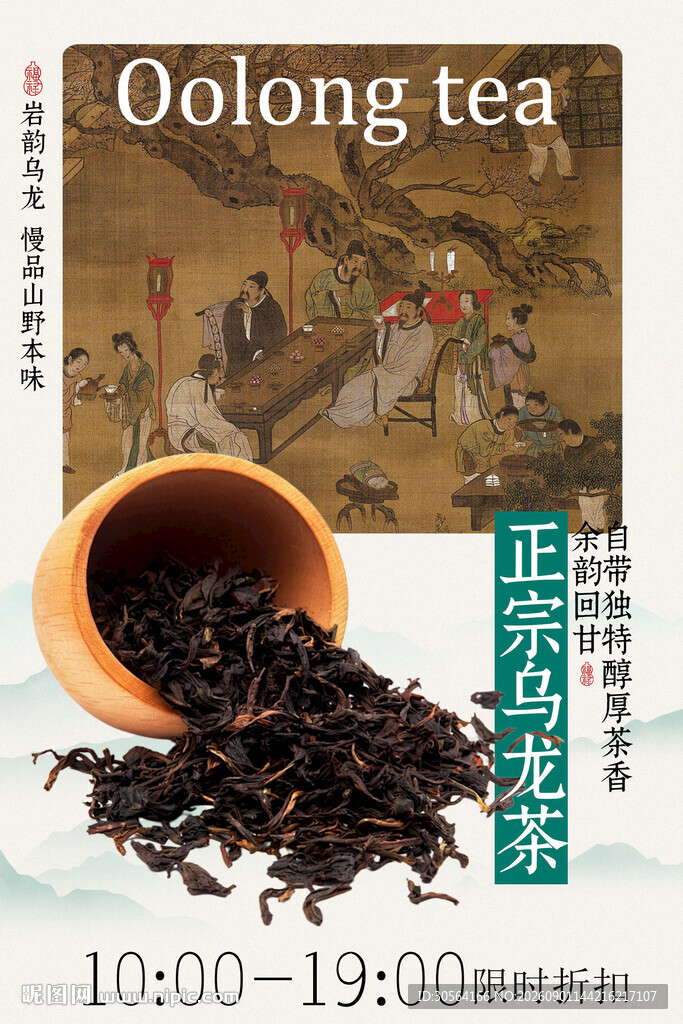 传统乌龙茶茶叶饮品海报