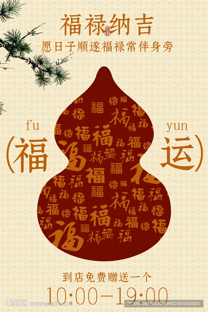 福运纳吉剪纸装饰邀约到店海报