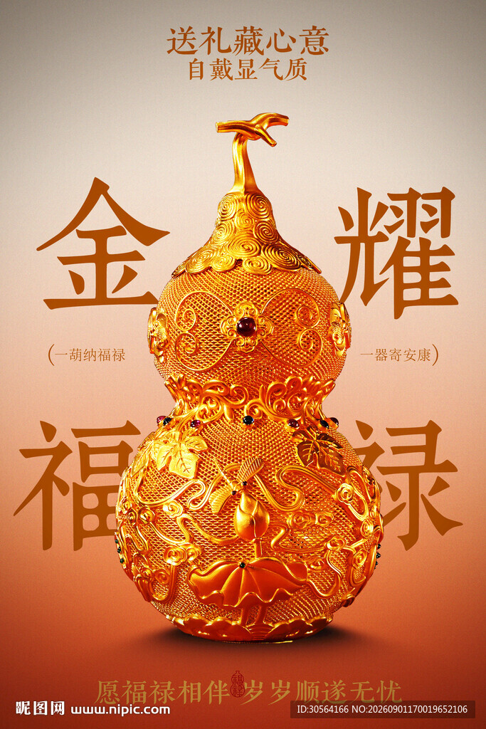 金福禄摆件吉祥寓意金饰促销海报