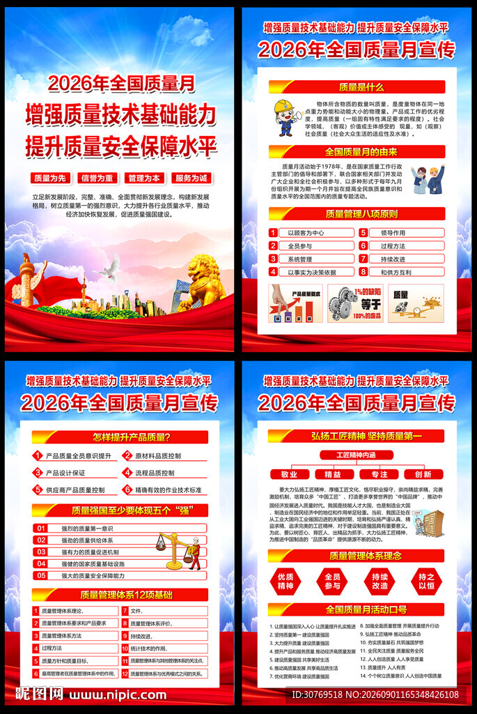 全国质量月