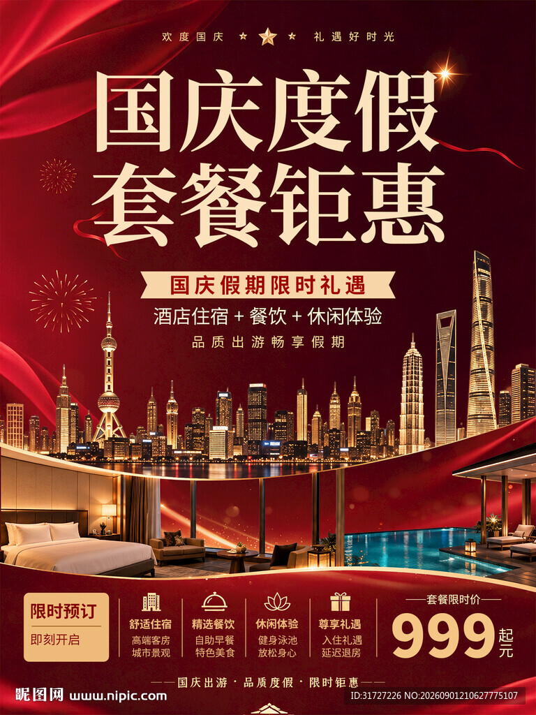 国庆酒店促销