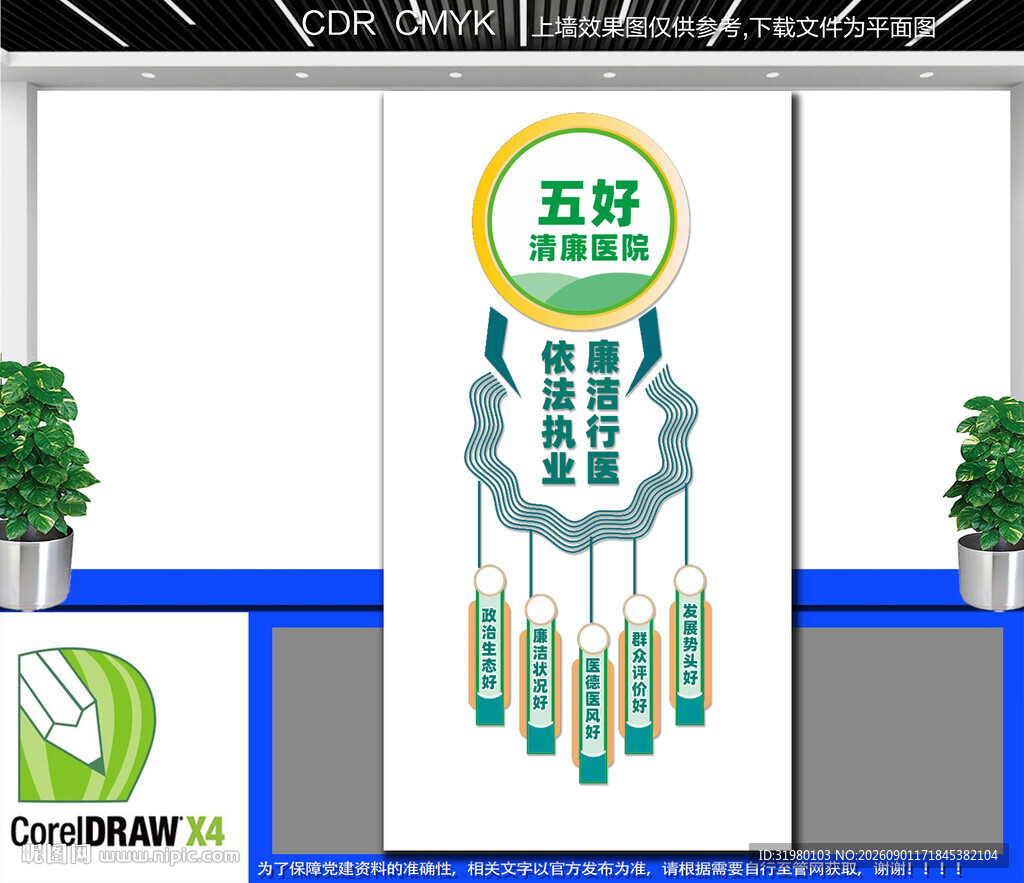 竖版五好清廉医院文化墙