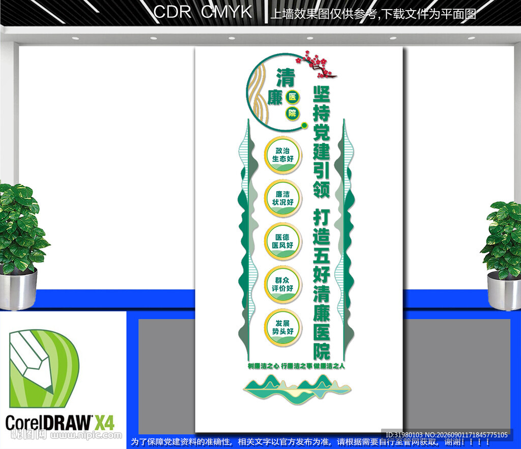 竖版党建引领五好清廉医院文化墙