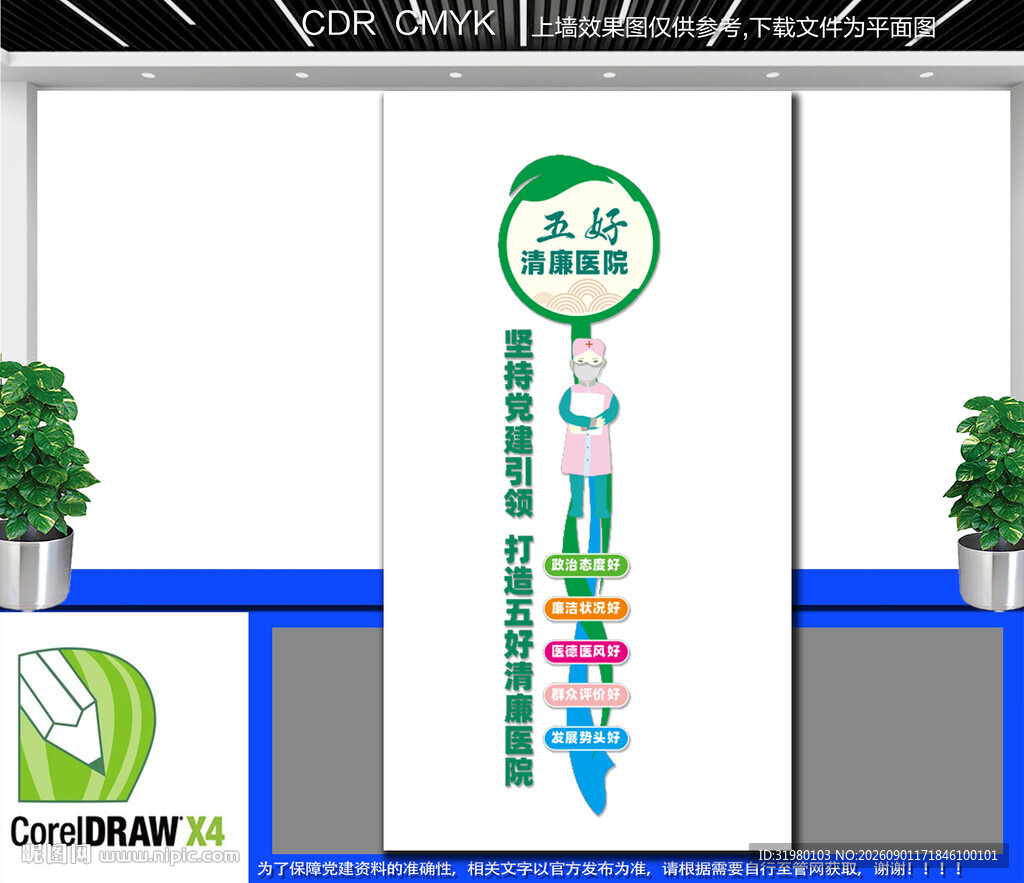 党建引领五好清廉医院文化墙
