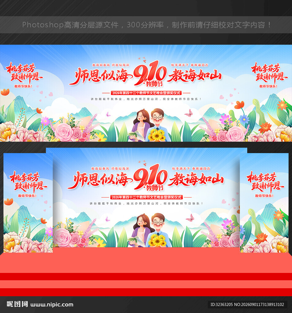 教师节舞台背景