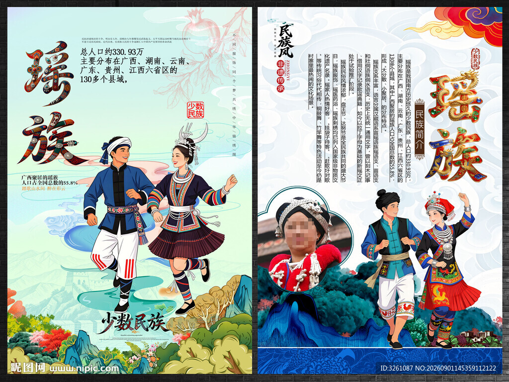 瑶族