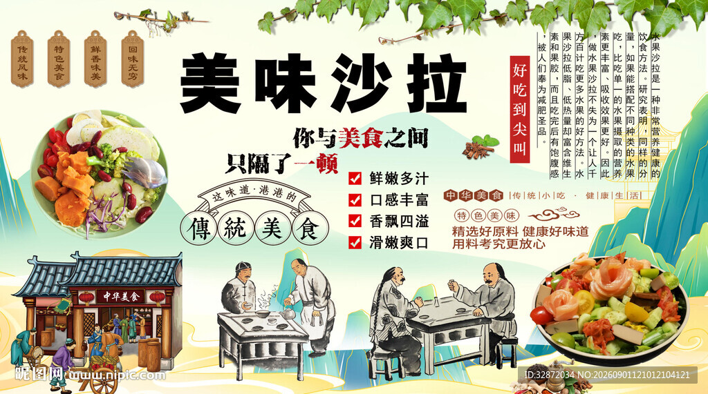 美味沙拉背景墙