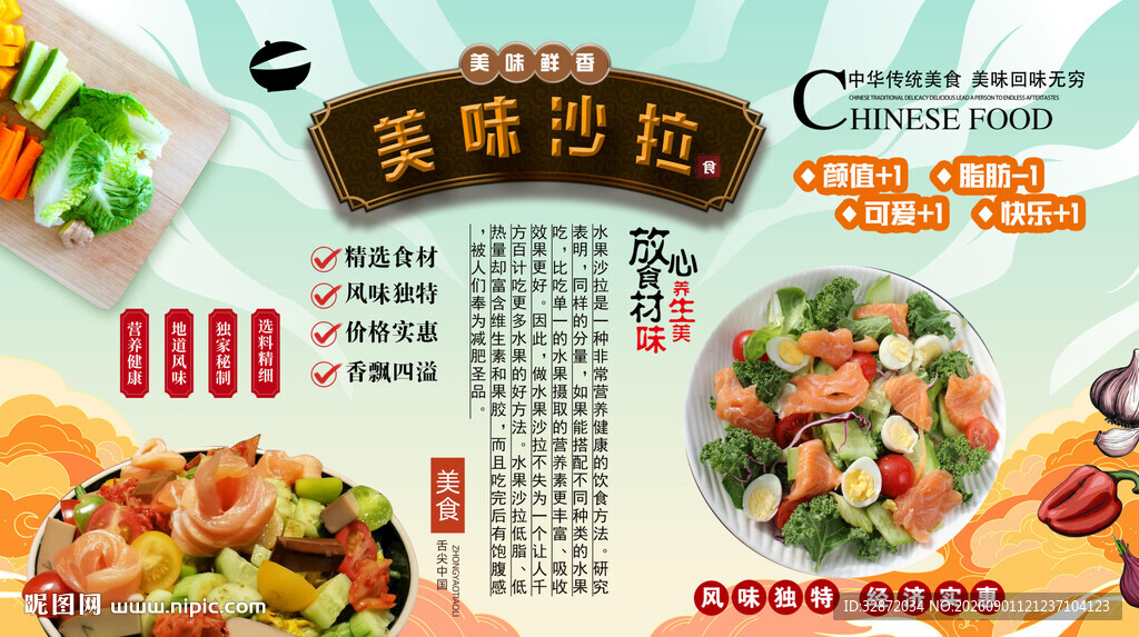 美味沙拉背景墙