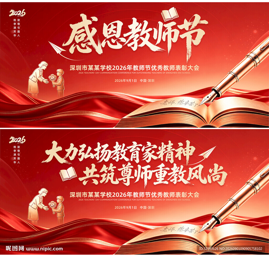 感恩教师节宣传海报