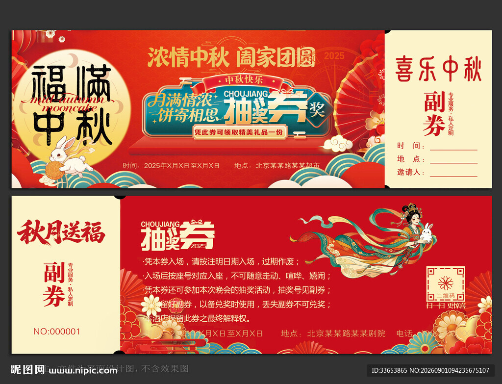 中秋节抽奖券