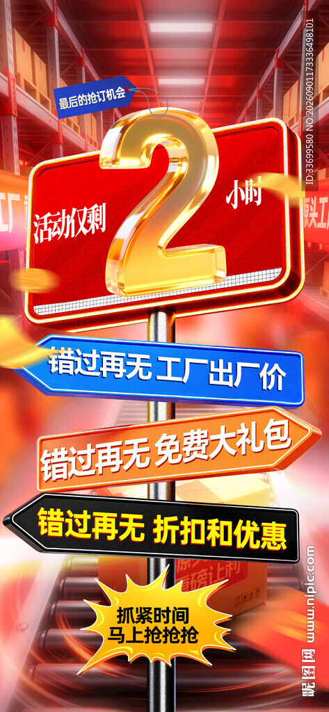 倒计2小时促销海报