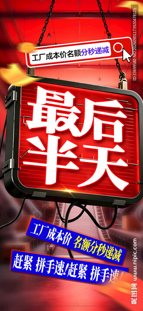 最后半天促销活动海报
