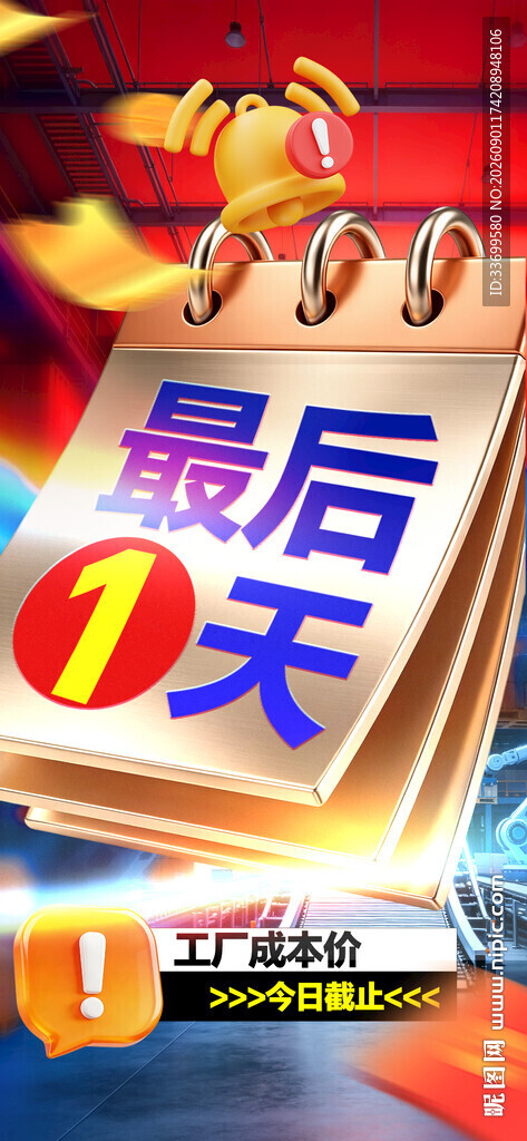 最后1天促销活动海报