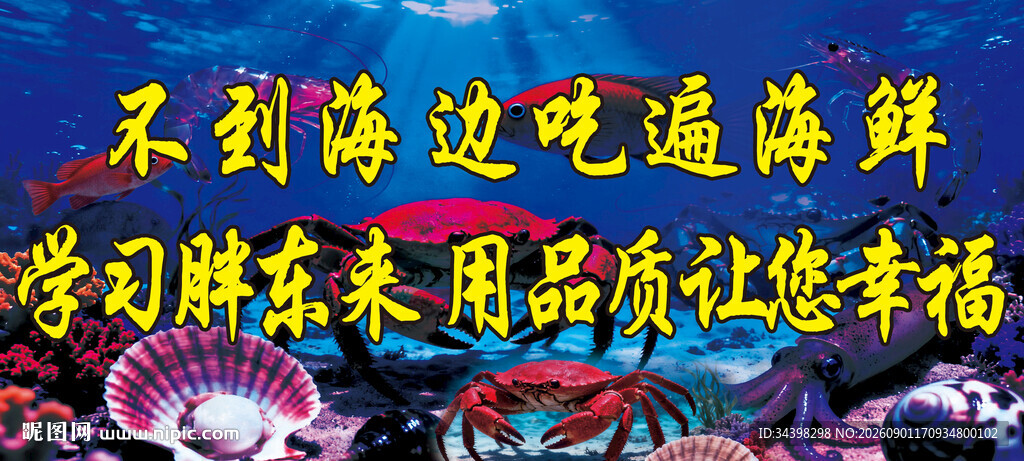 海鲜