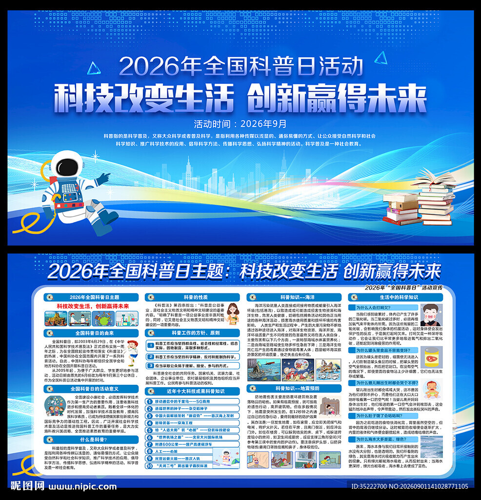 全国科普日