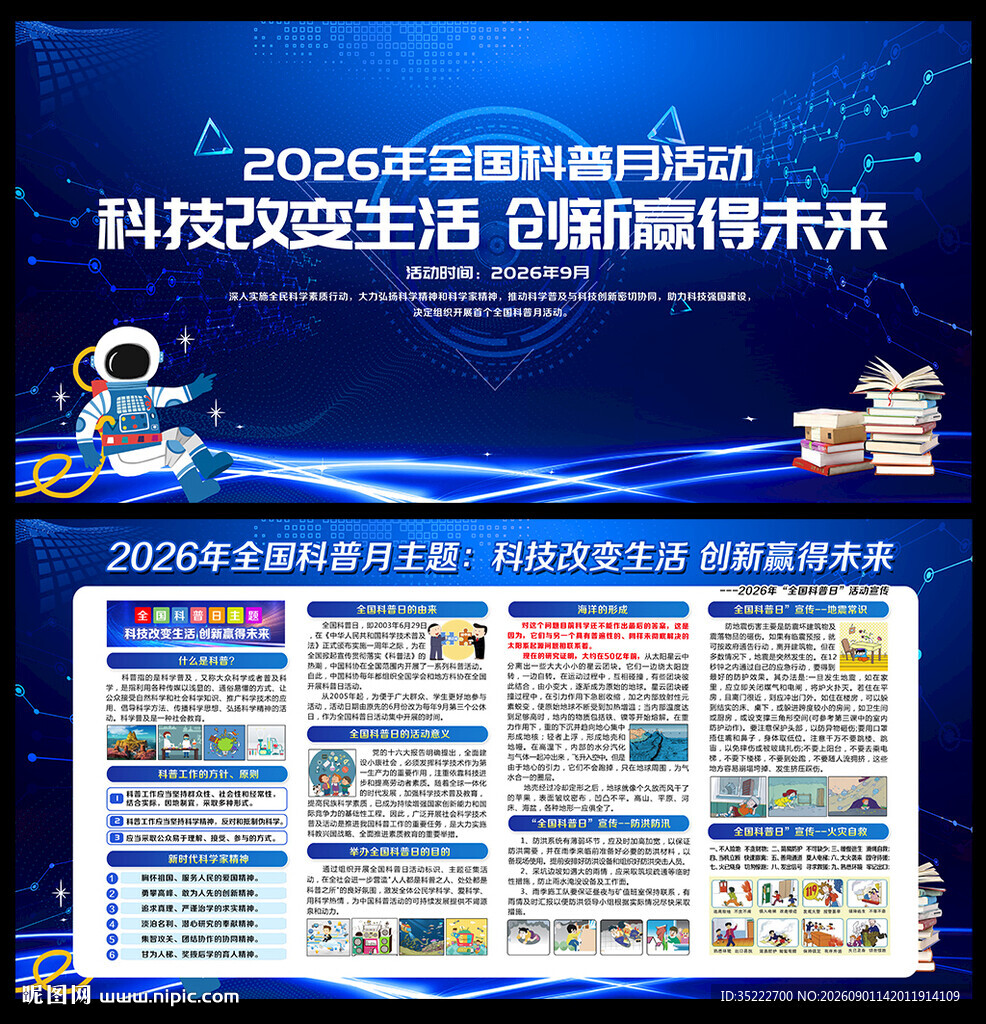 2026年全国科普月宣传栏