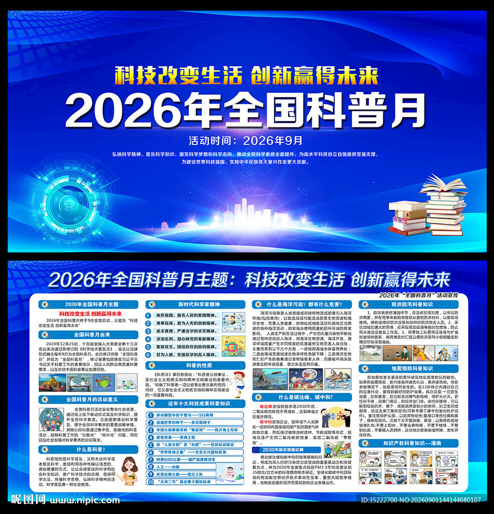 2026年全国科普月宣传展板