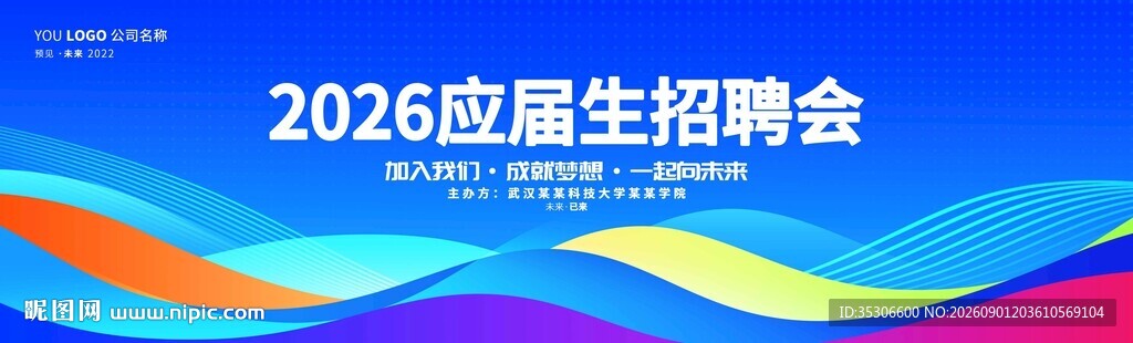 2026应届生招聘会背景