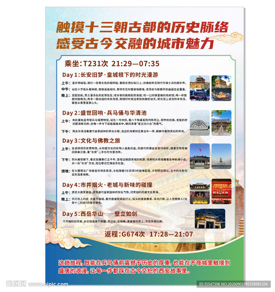 旅游行程海报