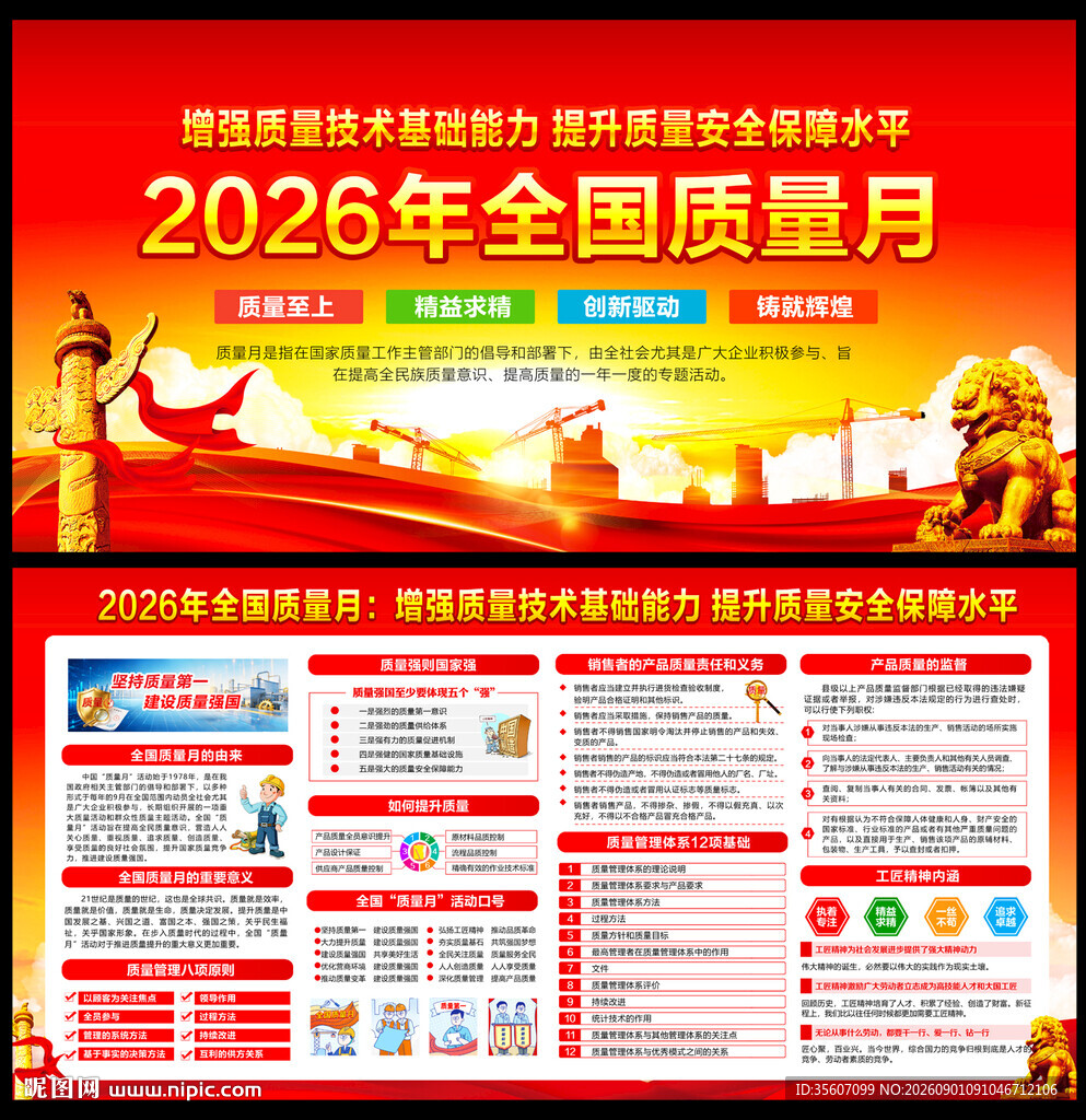 全国质量月