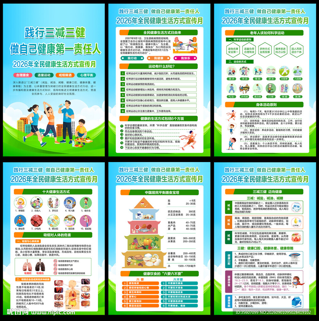 2026全民健康生活方式宣传月