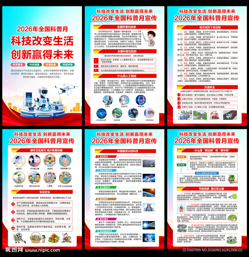 2026年全国科普月海报