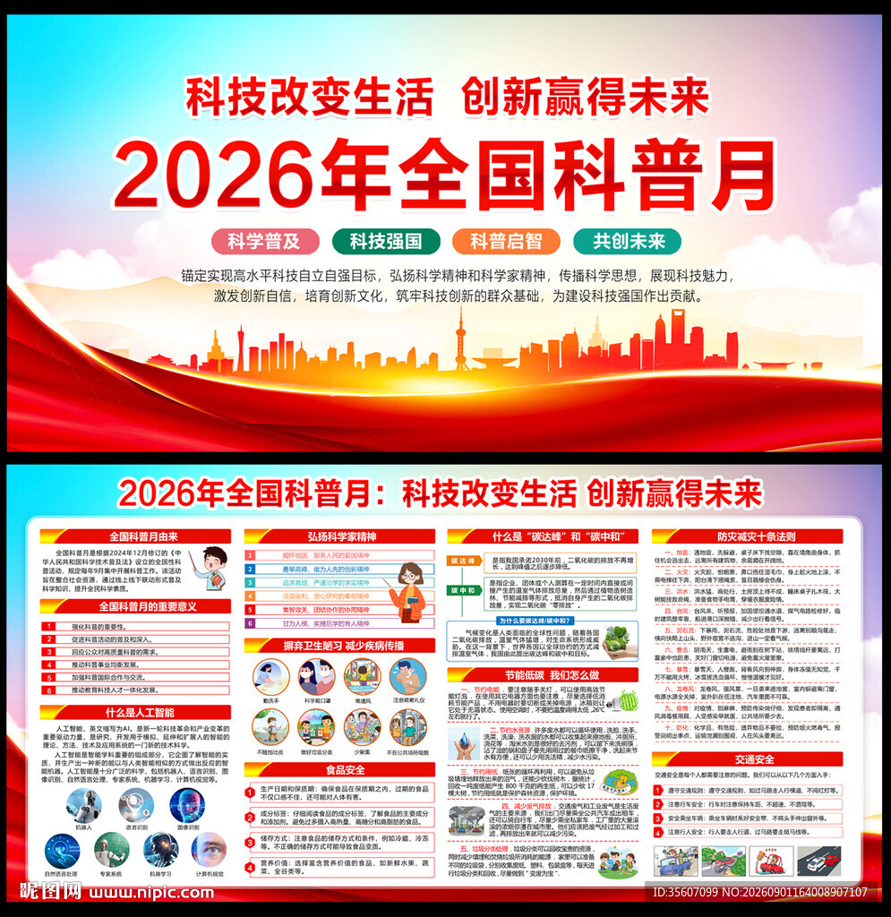 2026全国科普月
