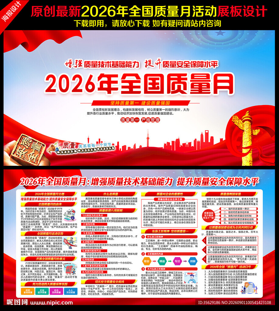 全国质量月