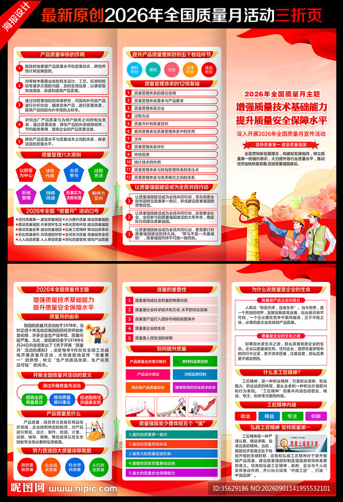 全国质量月三折页