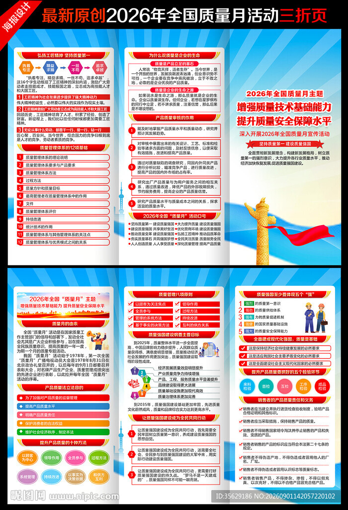 全国质量月