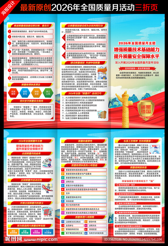 2026年全国质量月