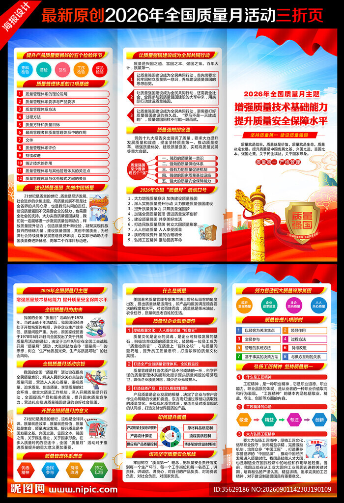 2026年全国质量月三折页