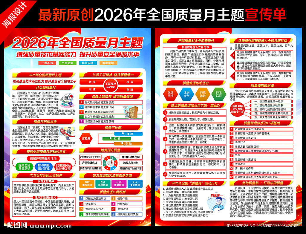 2026年全国质量月宣传单