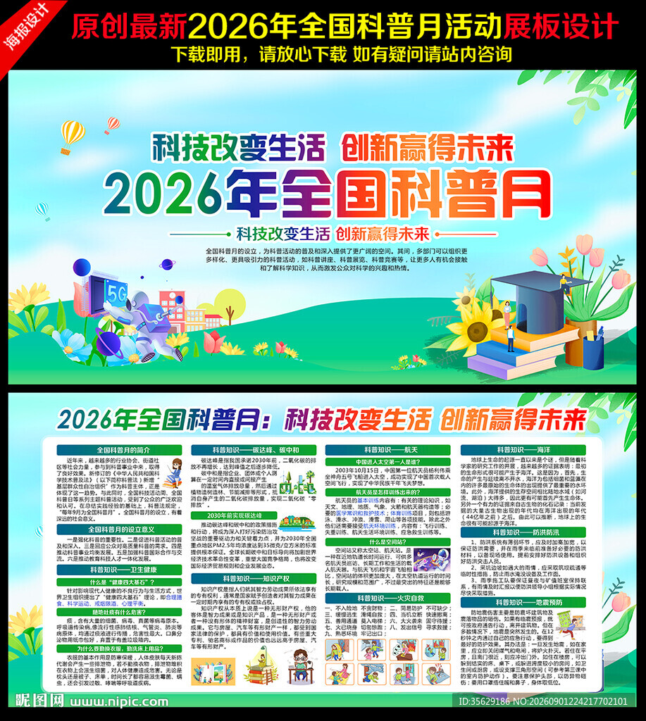 2026年全国科普月海报