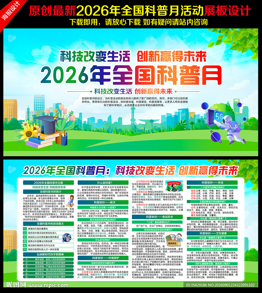 全国科普月