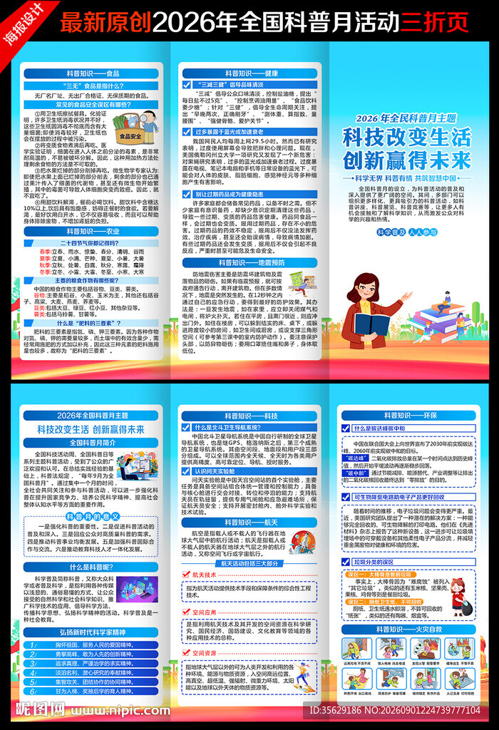 2026年全国科普月三折页