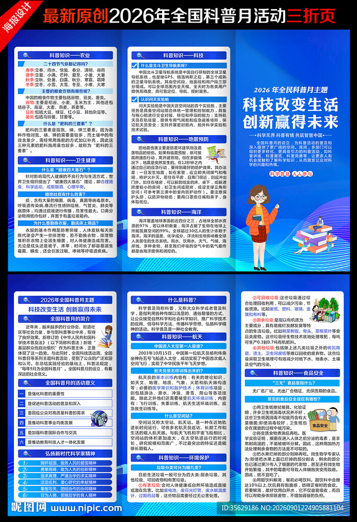 全国科普月三折页