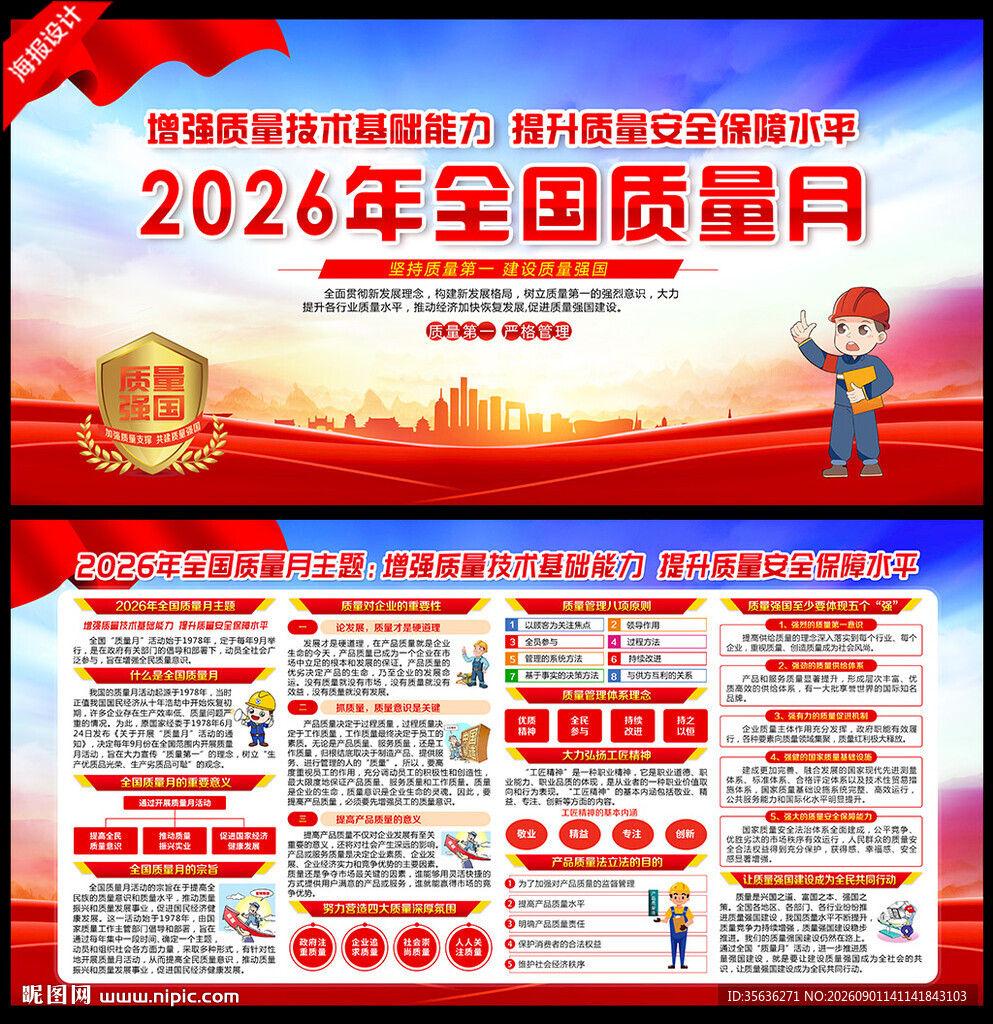 质量月海报