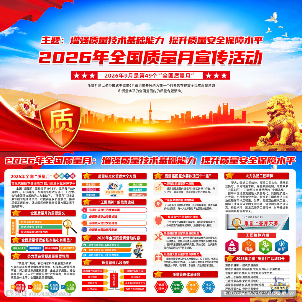 2026年全国质量月