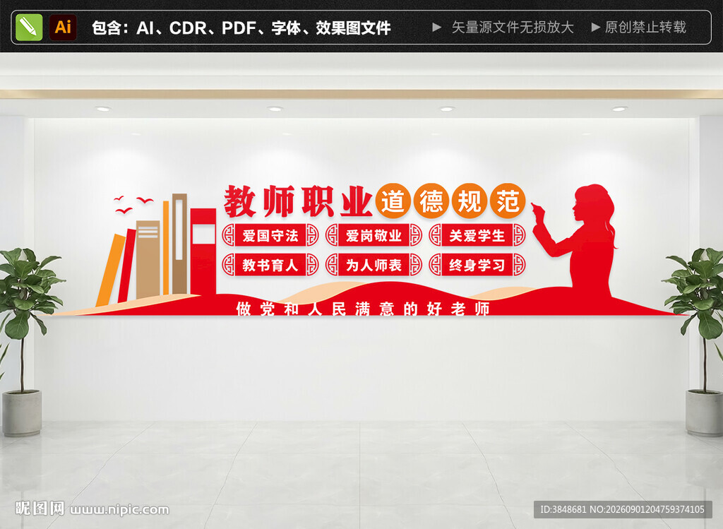 教师职业道德规范