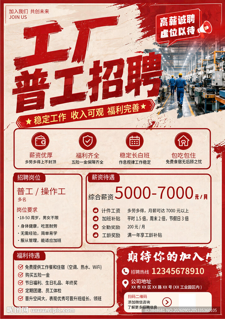 工厂招聘海报